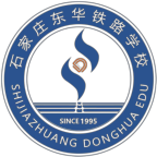 石家庄东华铁路学校