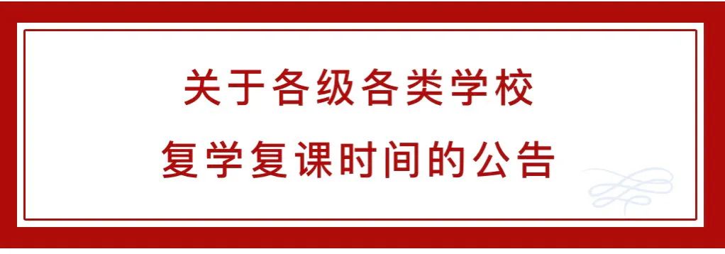 关于各级各类学校复学复课时间的公告