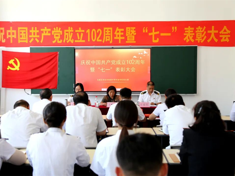 石家庄东华铁路学校党支部举行庆祝中国共产党成立102周年暨“七一”表彰大会