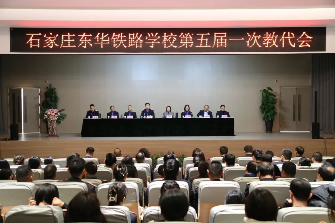 理清思路再出发，昂首迈向新征程丨石家庄东华铁路学校第五届一次教职工代表大会