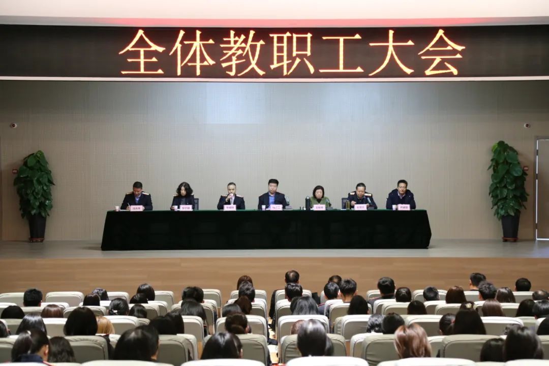 提前部署谋开局，畅谈设想明目标 | 我校召开全体教职工大会