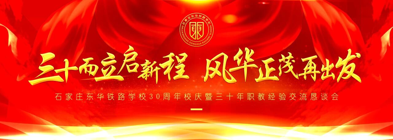 &ldquo;三十而立启新程&middot;风华正茂再出发&rdquo;石家庄东华学校三十周年校庆庆典圆满落幕