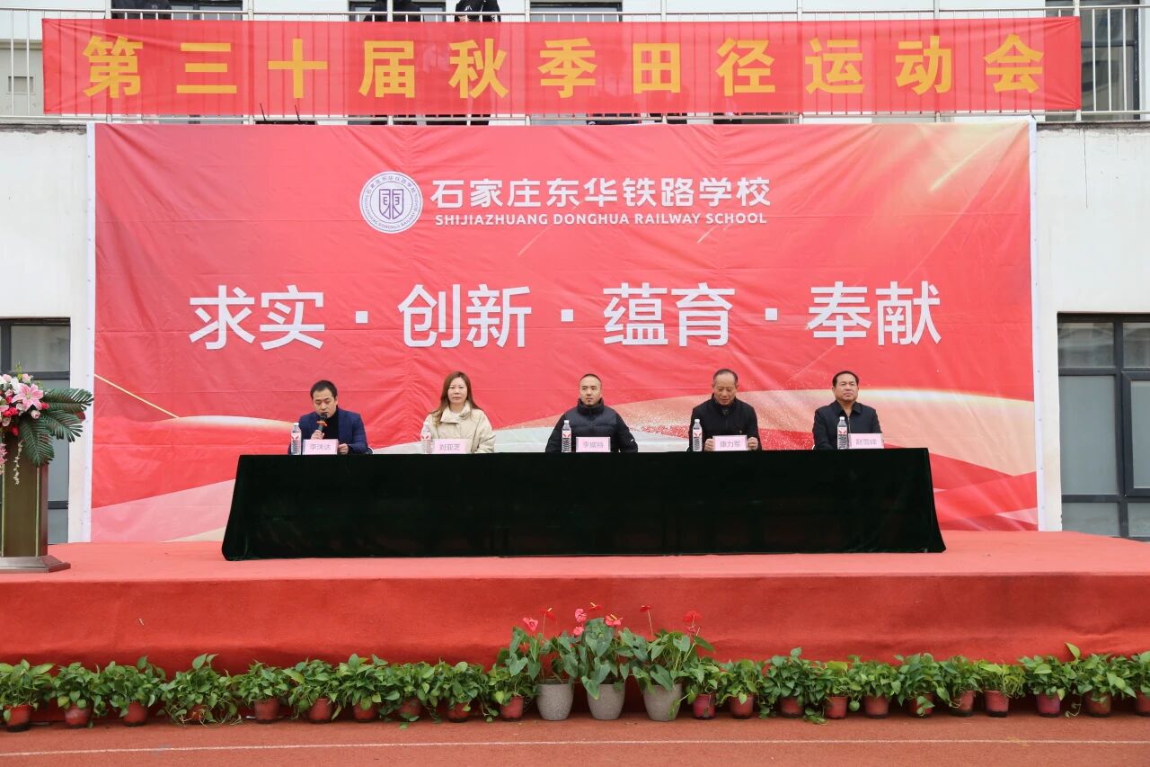 青春逐梦赛场 运动共绽华章&mdash;石家庄东华铁路学校第30届秋季田径运动会