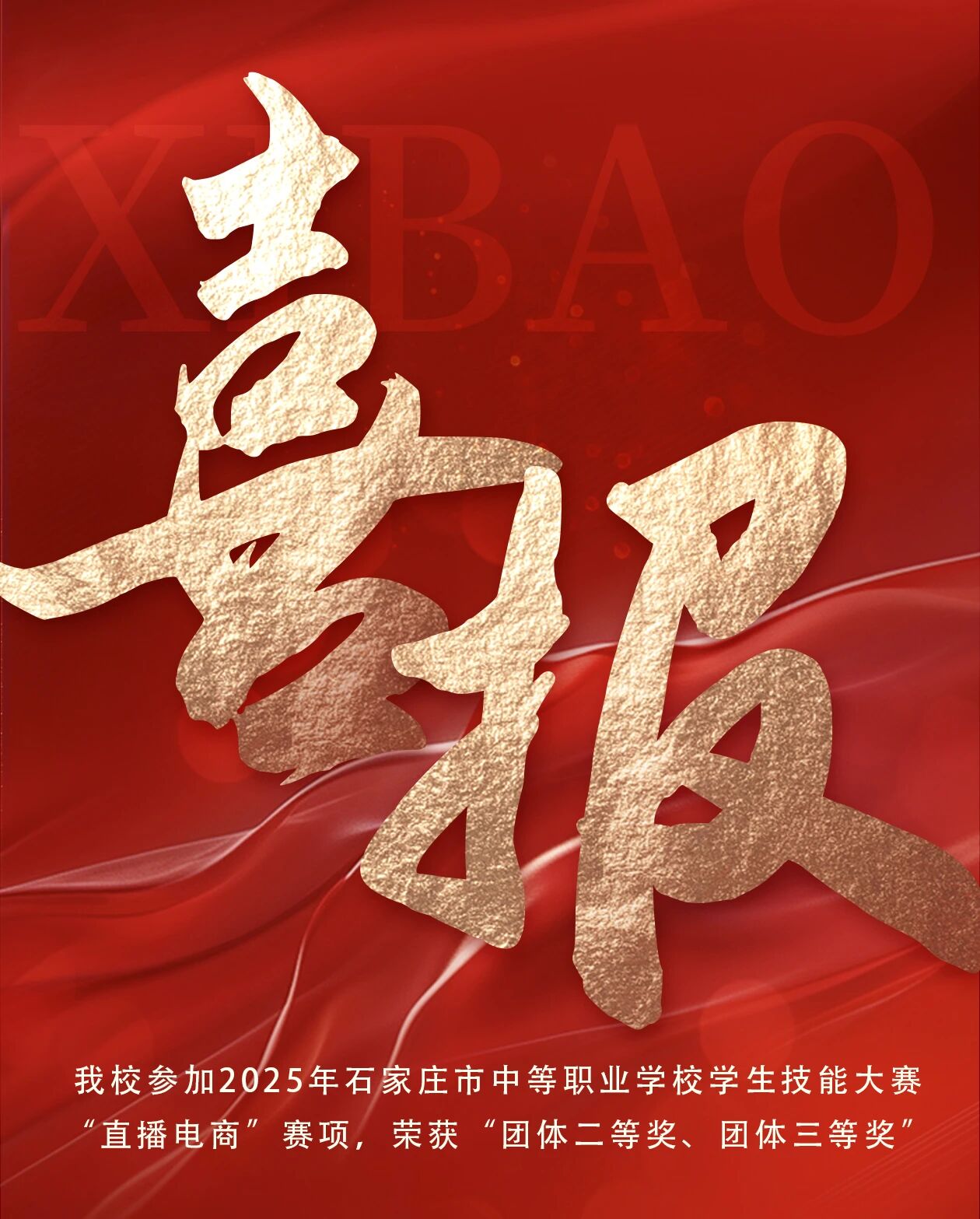 【喜报】我校参加石家庄市中等职业学校技能大赛&ldquo;直播电商&rdquo;赛项，荣获团体二、三等奖
