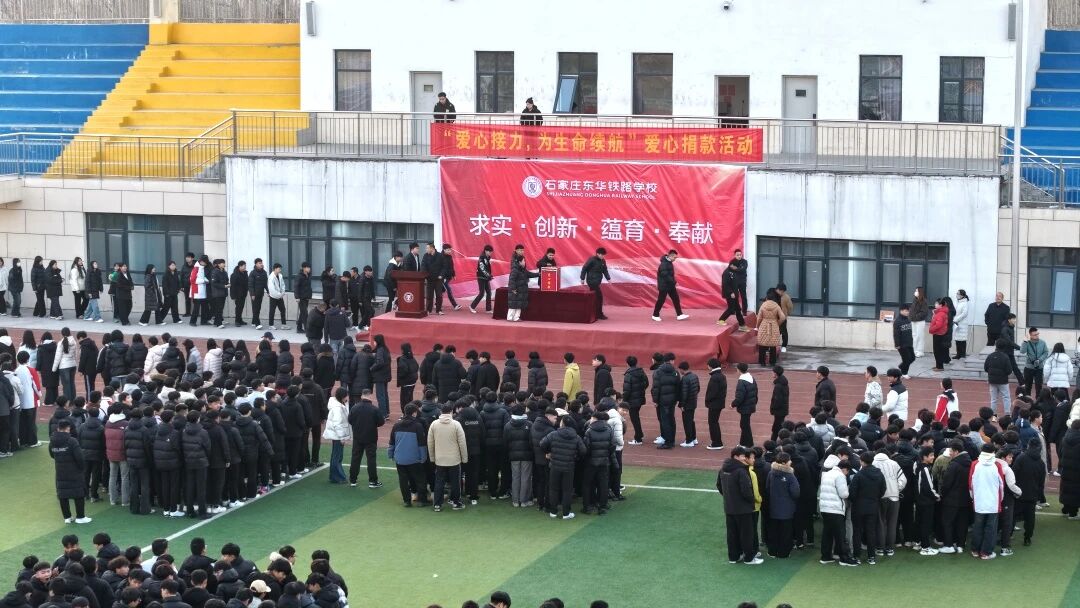 &ldquo;爱心接力，为生命续航&rdquo;石家庄东华铁路学校为校友进行爱心捐款活动