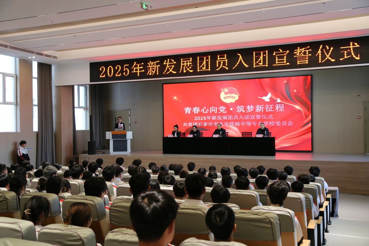 &ldquo;青春心向党&middot;筑梦新征程&rdquo;石家庄东华铁路学校举行2025年新发展团员入团宣誓仪式