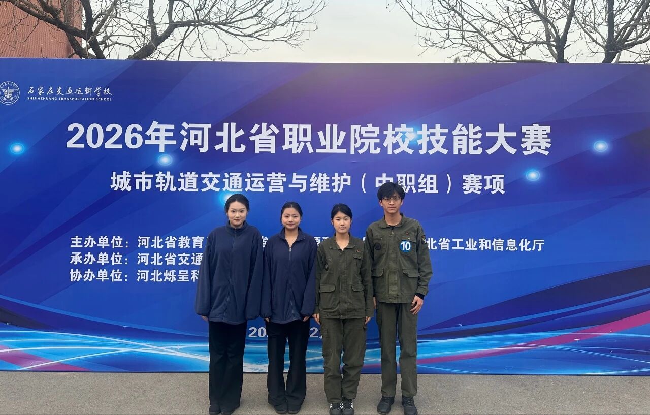 【喜报】我校在2026年河北省职业院校技能大赛（中职组）&ldquo;城市轨道交通运营与维护&rdquo;赛项，荣获佳绩