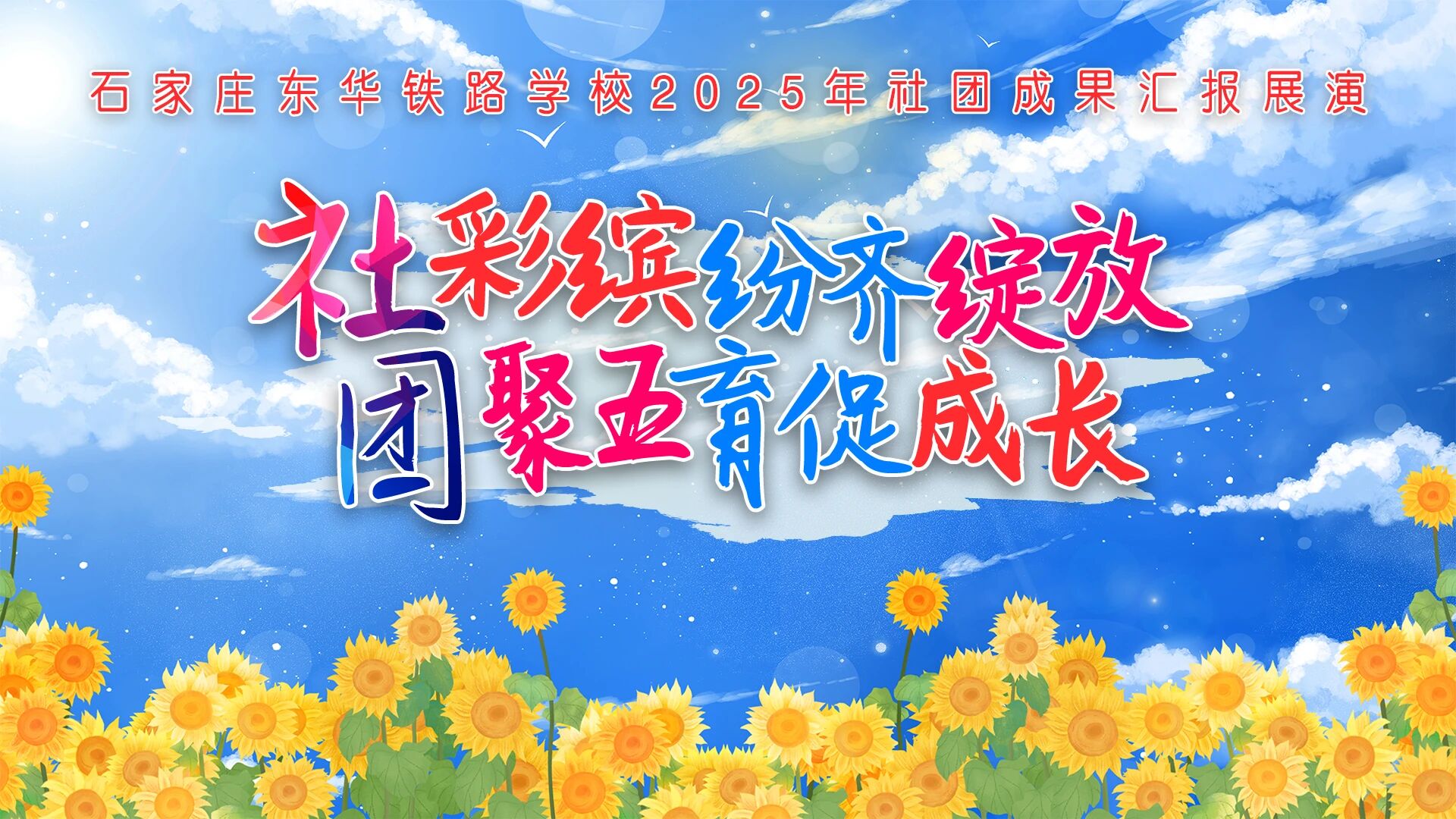 &lsquo;社&rsquo;彩缤纷齐绽放 &bull; &lsquo;团&rsquo;聚五育促成长&rdquo;石家庄东华铁路学校举行2025年社团成果汇报展演