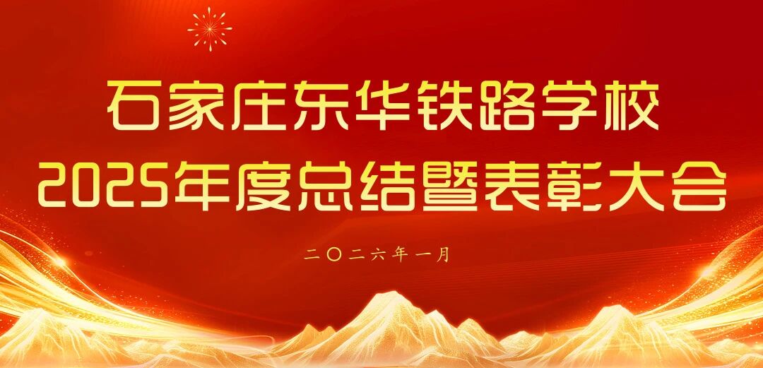 &ldquo;总结过往启新程，表彰先进聚合力&rdquo;石家庄东华铁路学校召开2025年度总结暨表彰大会