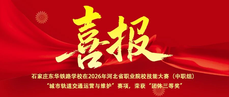 【喜报】我校在2026年河北省职业院校技能大赛（中职组）&ldquo;城市轨道交通运营与维护&rdquo;赛项，荣获佳绩
