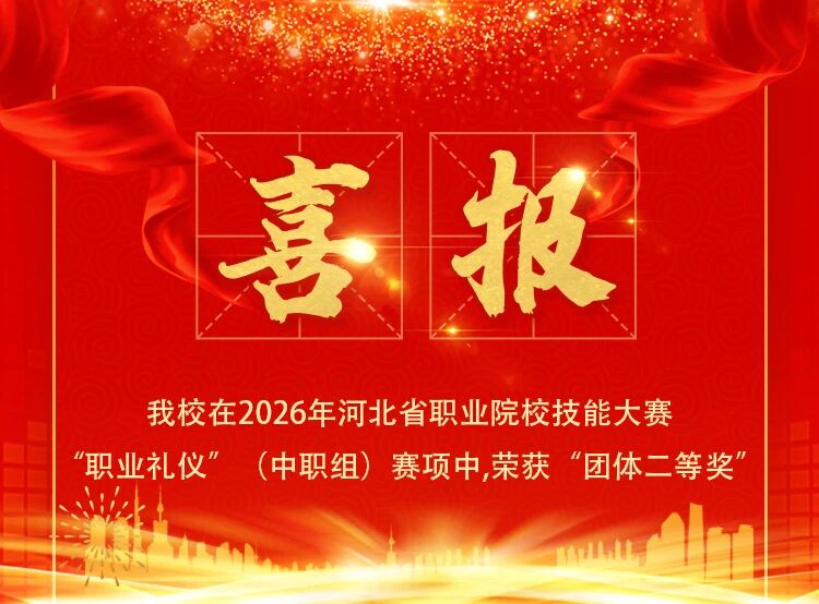 石家庄东华铁路学校在2026年河北省职业院校技能大赛&ldquo;职业礼仪&rdquo;（中职组）赛项中，荣获&ldquo;团体二等奖&rdquo;