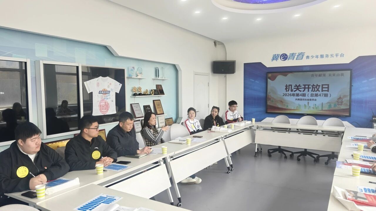石家庄东华铁路学校师生代表参加团省委机关开放日活动
